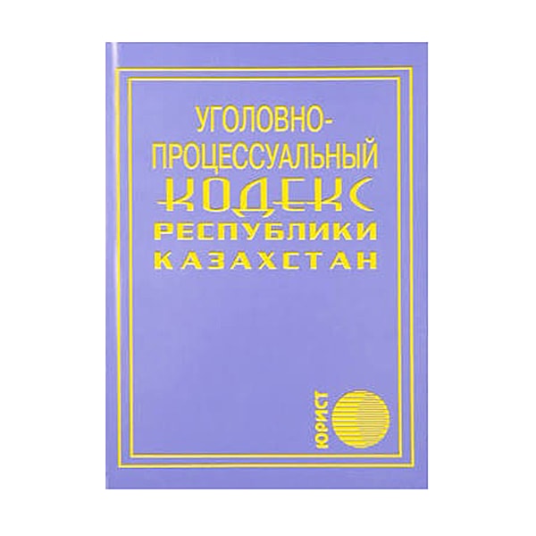 Уголовно-процессуальный кодекс РК